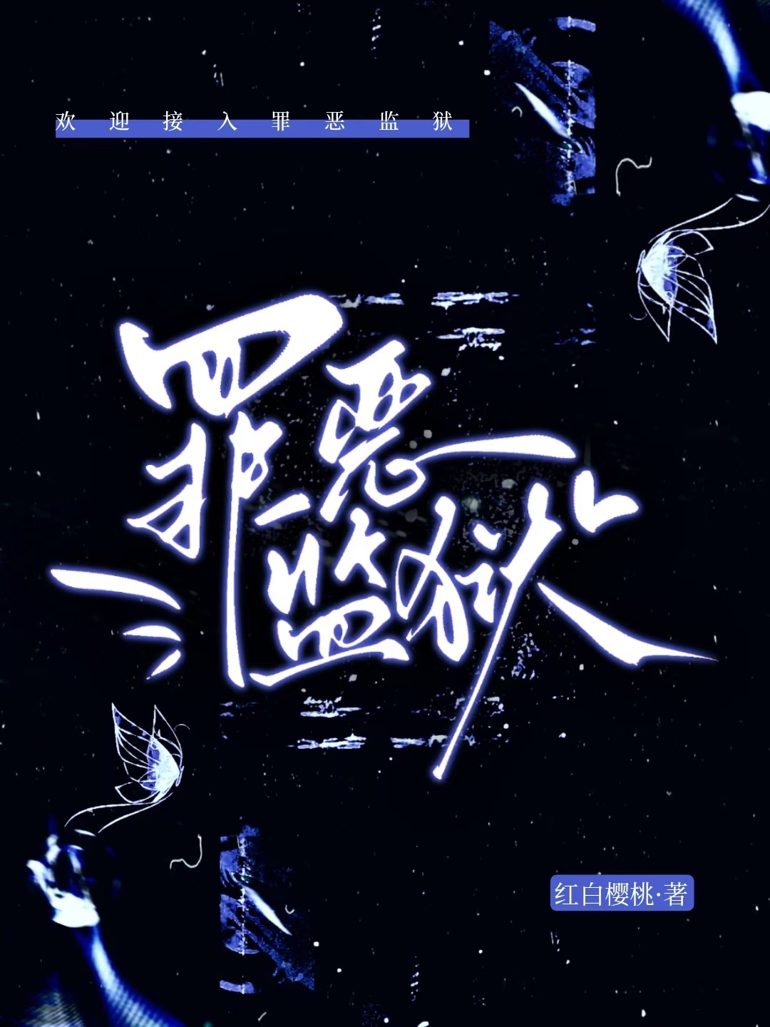 罪恶岛市监狱