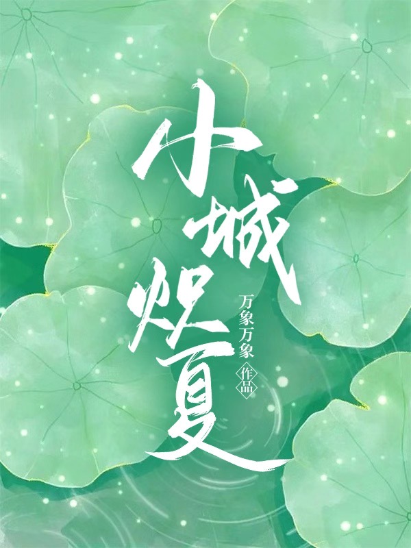 小城炽夏万象万象笔趣阁