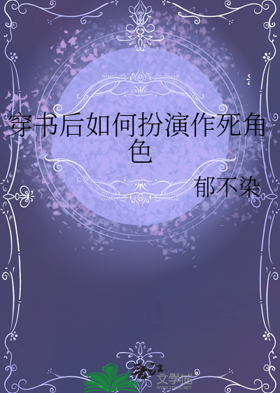 穿书后如何抢救世界观晋江