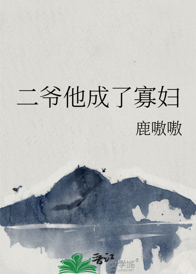 二爷他成了寡妇免费阅读全文