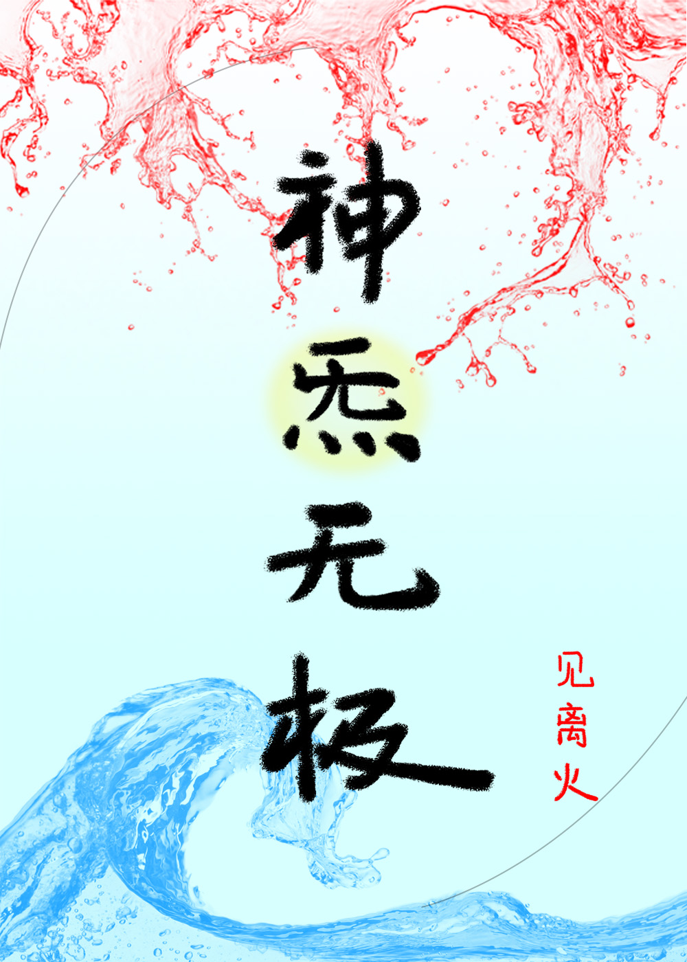 炁神什么意思