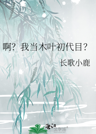 我在木叶当文豪