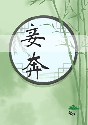 通关无限流的血族退休后