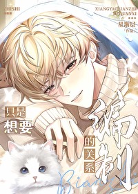 只是想要编制的关系 小说