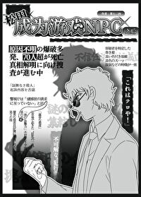 松田成为NPC后