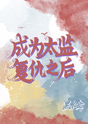 我老婆是一条失忆的鱼！