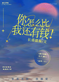 你怎么比我还有钱在线阅读