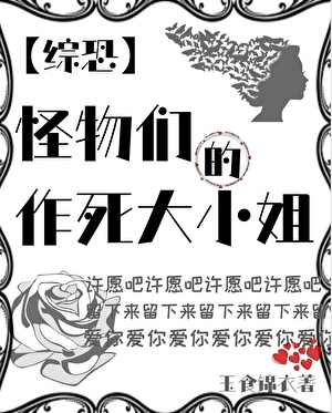 邪神婚恋事务所：包分的【无限】
