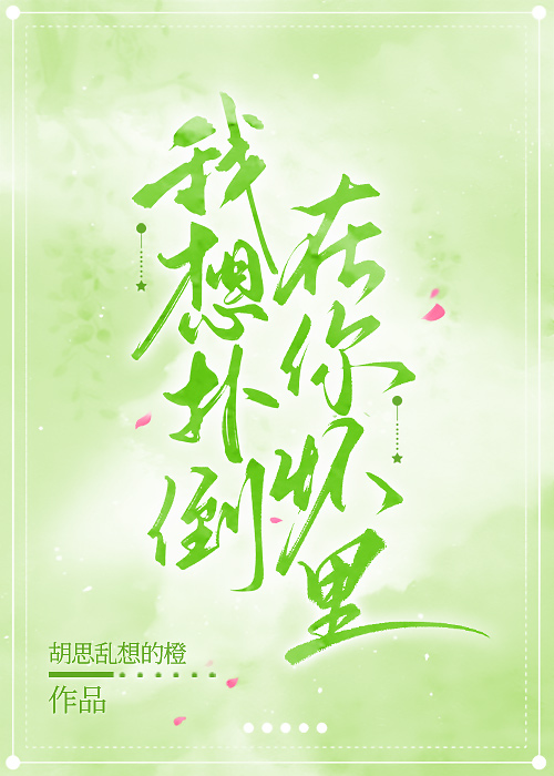 我想扑倒他