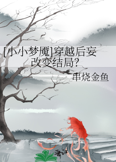 小小梦魇下载
