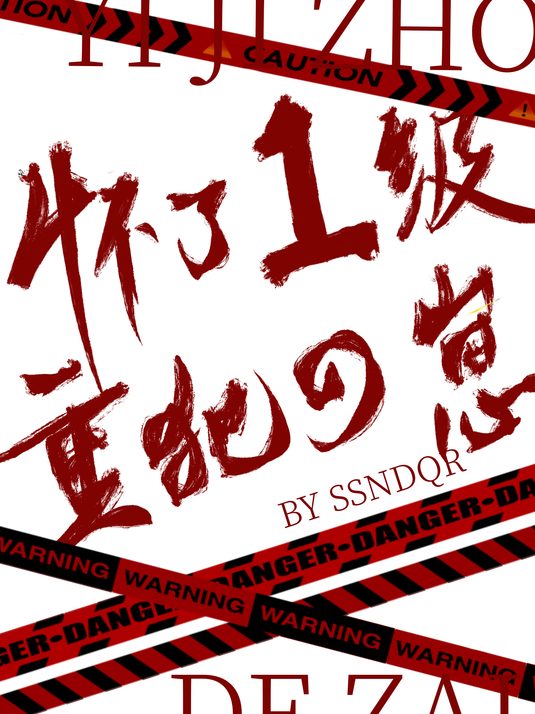 救赎配角后，男主他要嫉妒疯了