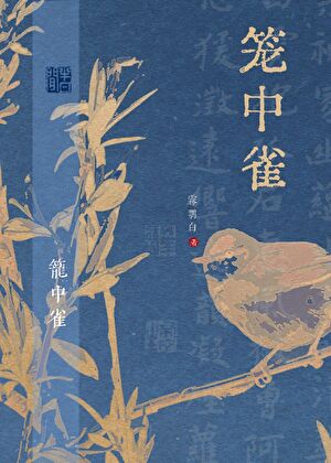觉醒后，嫁给渣攻小叔