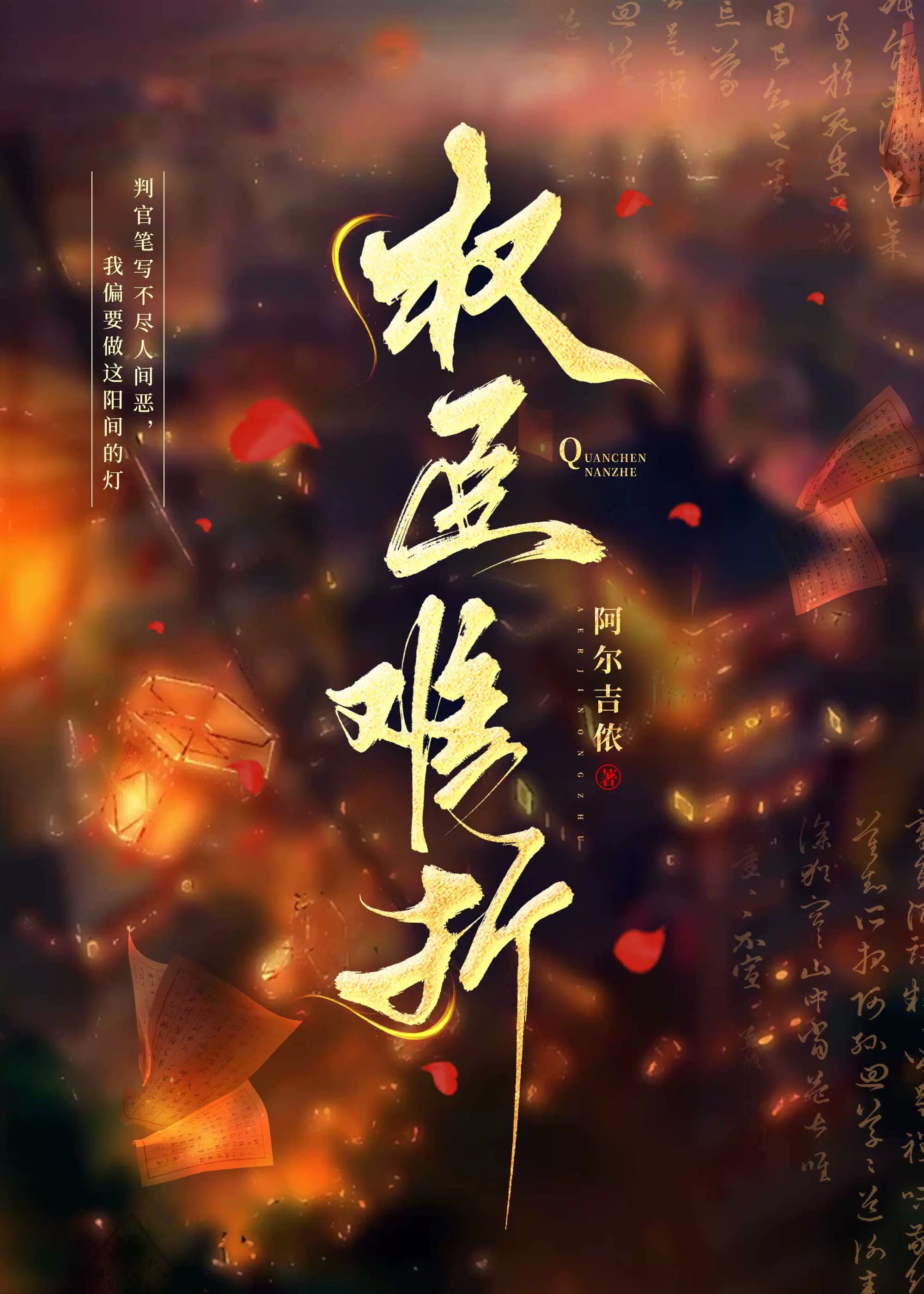 我的娘子是六扇门大佬（探案）