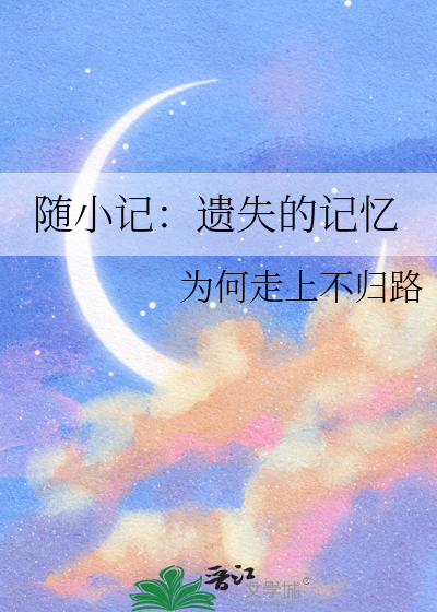 遗失的记忆宠物选择