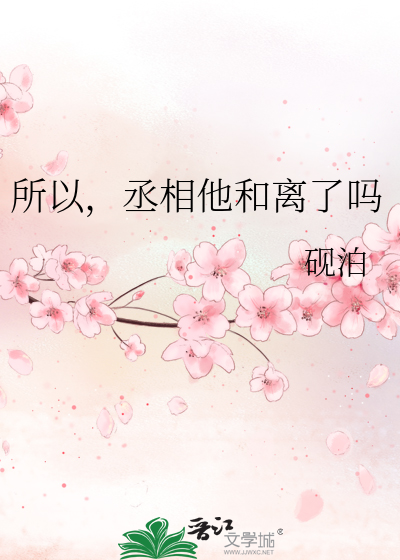 蛇蛇我啊，倒插门了