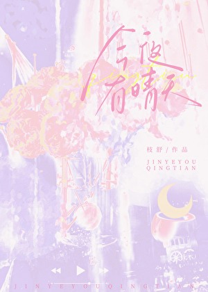失陷吻落