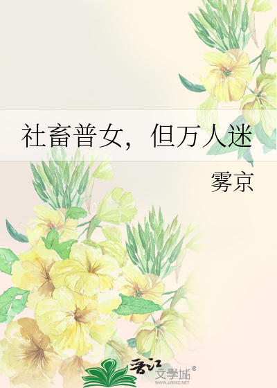 错嫁俏书生后翻车了