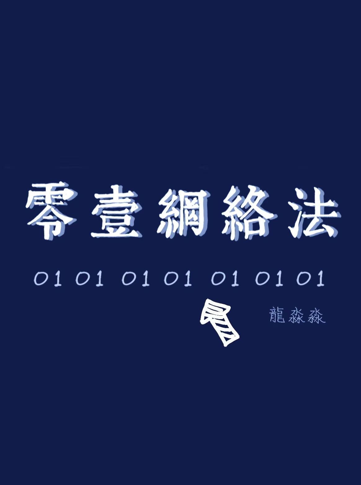 再会你