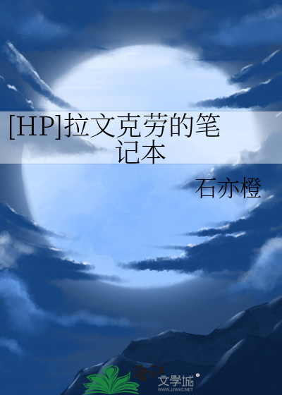 拉文克劳相关小说