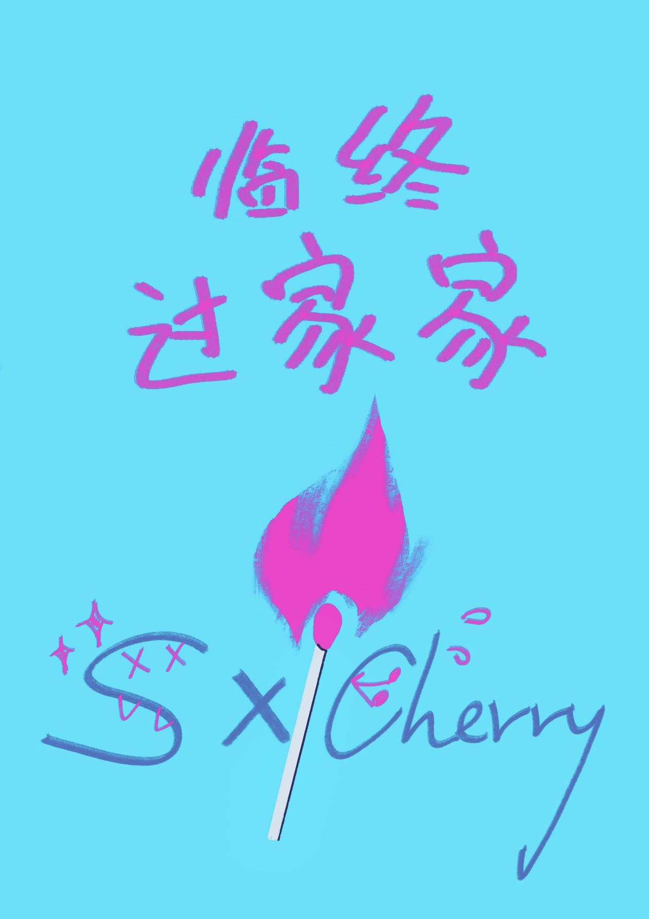 赛博死亡是啥意思