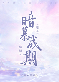 暗慕成期 小绿江免费阅读