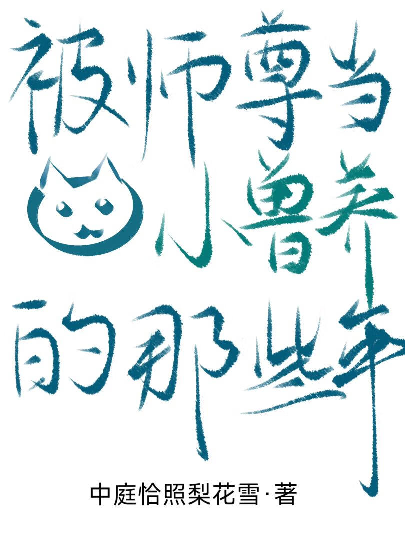 [国乒]限定的梦