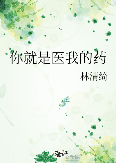 你就是医我的药 百妖谱