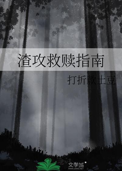 重生之渣攻的救赎