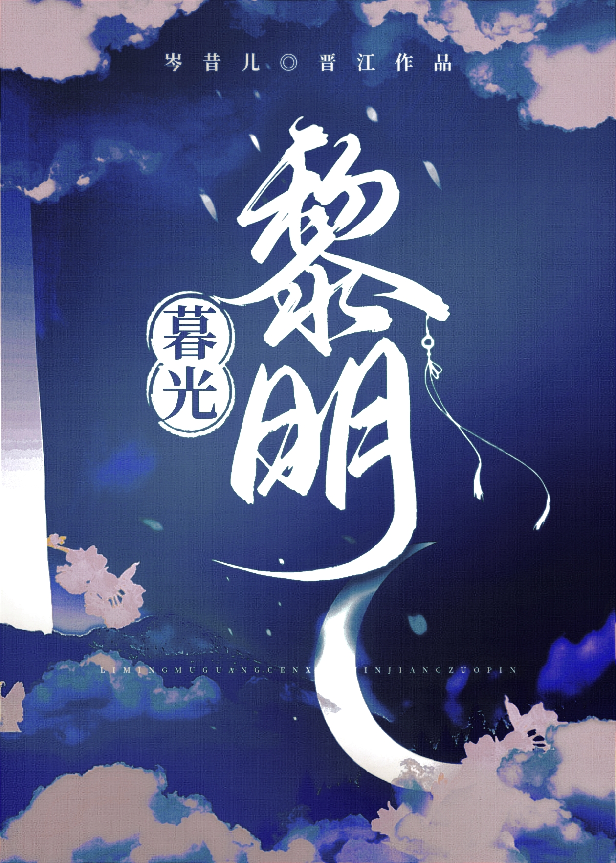 ysl暮光黎明