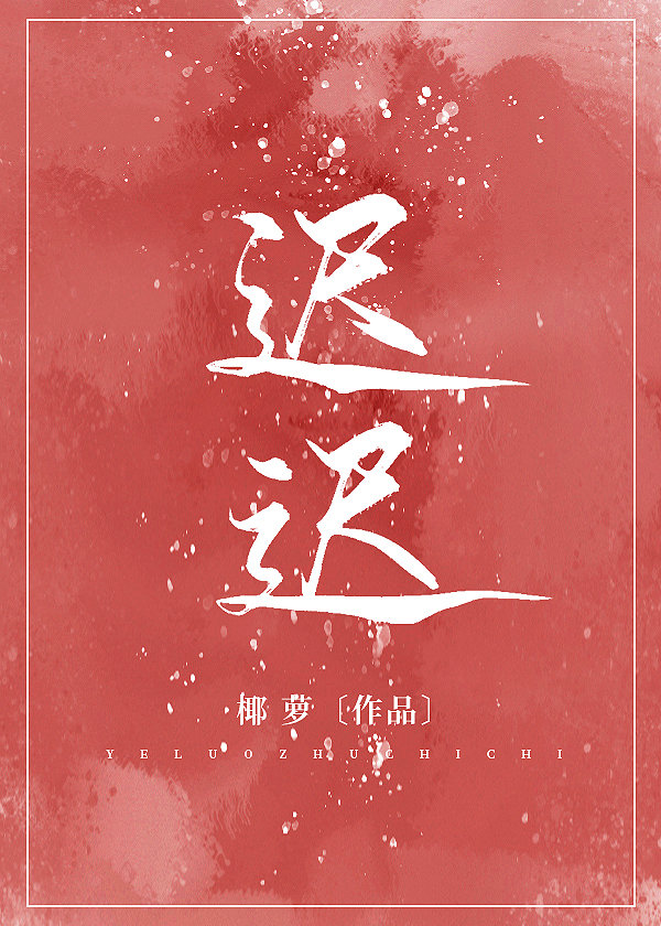 迟迟的拼音