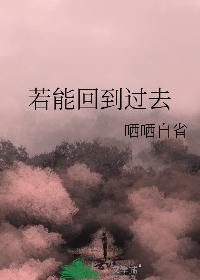 如能回到过去