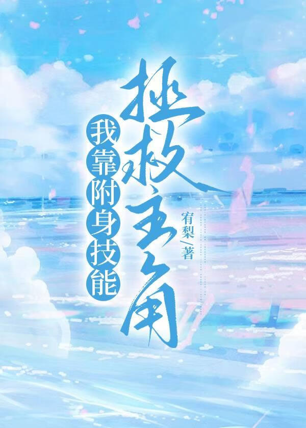 想和笔仙谈恋爱