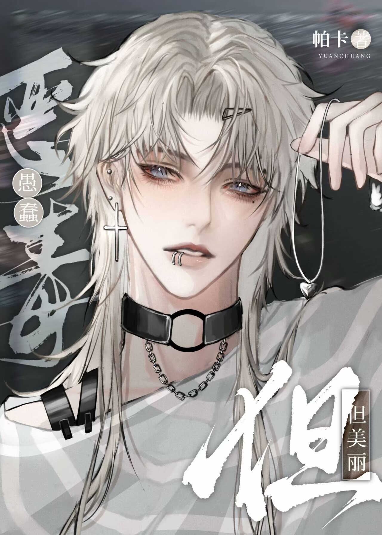 HP（德哈）没有救世主的世界