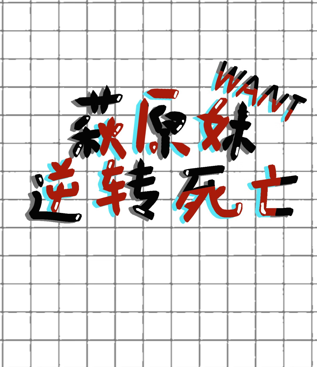 三世首辅只想乡村种田