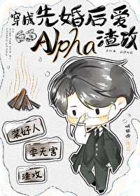 先婚后爱abo宠文
