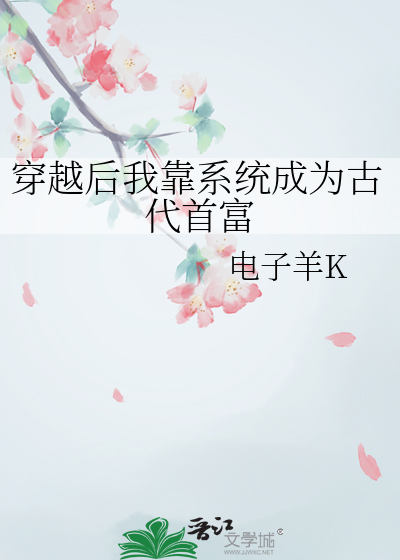 明明是仙侠系统的宿主却手撕了剧本