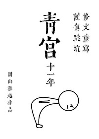 青宫剧有哪些
