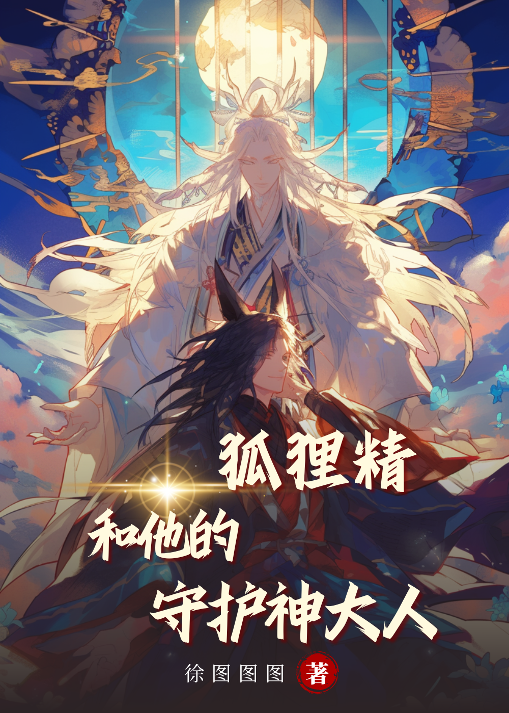 狐狸精 狐仙
