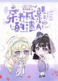 穿书成清冷影后的渣A 季鹿揽星 免费 小说
