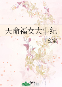 天命福女大事纪小说
