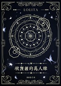 有人觊觎我