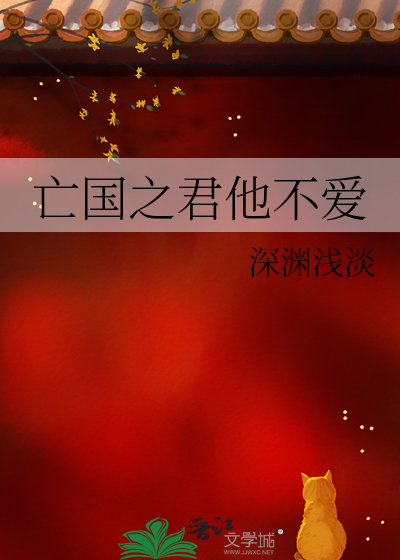 亡国之君不是昏君