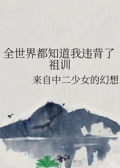 全世界都知道我是作者