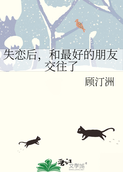 失恋了朋友还在面前秀恩爱