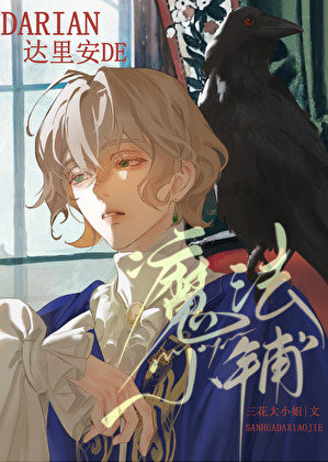 攻略那个大魔头[仙逆同人文]