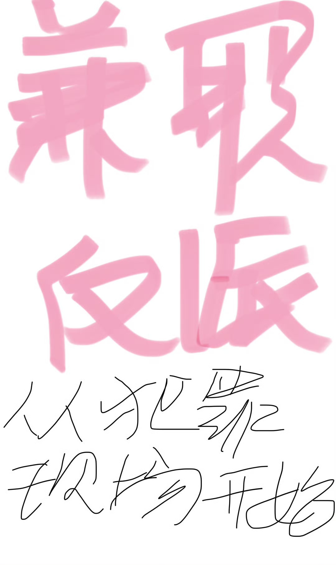 恐同，但侄婿过分可爱