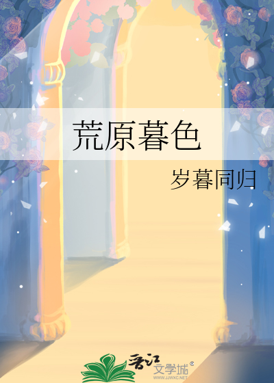 荒原暮色txt