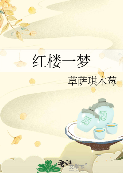 红楼一梦成千古的下联是什么