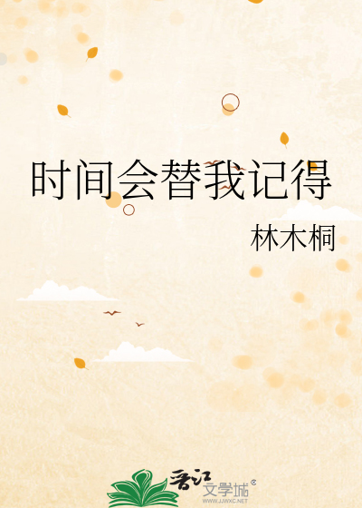 时间会替我留下最真的人下一句