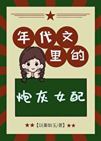 年代文里的炮灰女配觉醒了 野花香香
